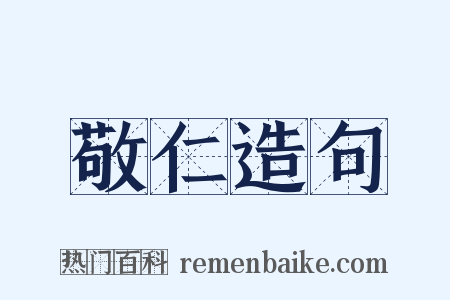 敬仁造句是什么意思的图片
